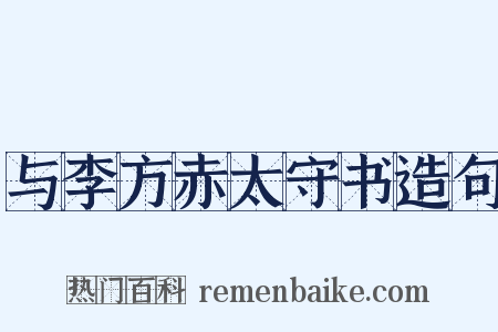 与李方赤太守书造句是什么意思的图片